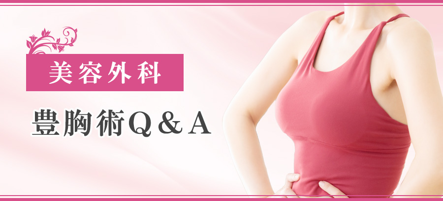 美容外科 豊胸術Q&A